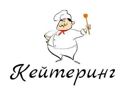 Кейтиринг Кейтиринг