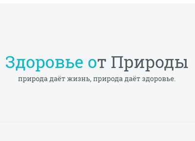 Здоровье от Природы Здоровье от Природы